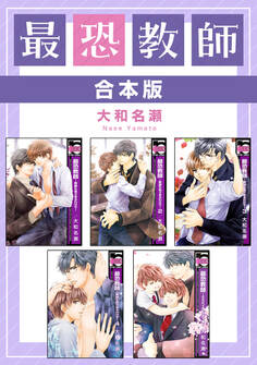 【期間限定 試し読み増量版 閲覧期限2026年9月23日】最恐教師【合本版】