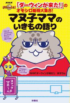 「ダーウィンが来た!」のオモシロ動物大集合! マヌ子ママのいきもの語り
