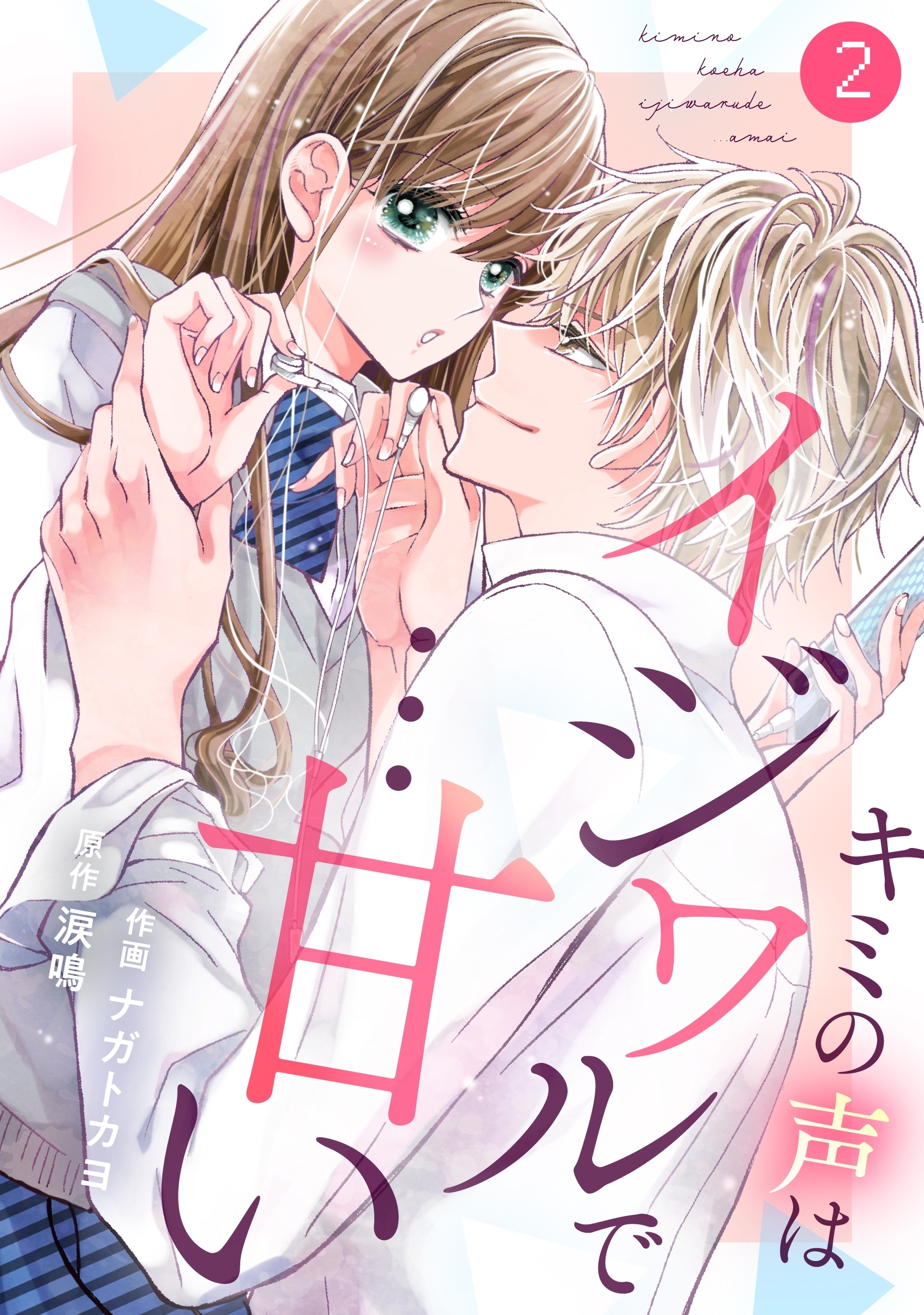 noicomiキミの声はイジワルで…甘い（分冊版）2話