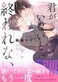 君がいないと終われない 【電子限定おまけ付き】
