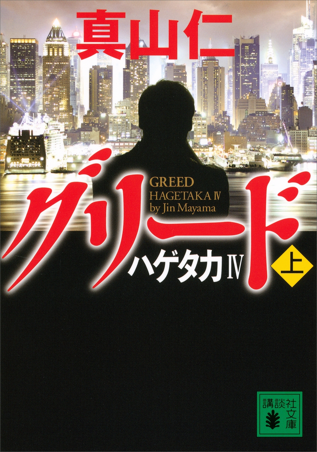 ハゲタカIV　グリード（上）