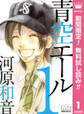 青空エール【期間限定無料】 1