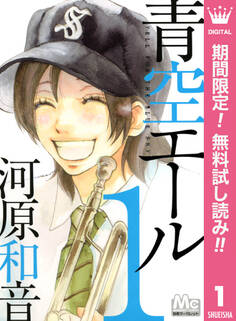 青空エール【期間限定無料】 1