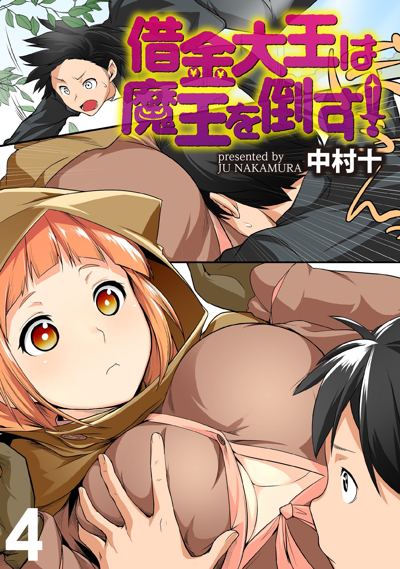 借金大王は魔王を倒す！ WEBコミックガンマぷらす連載版 第4話