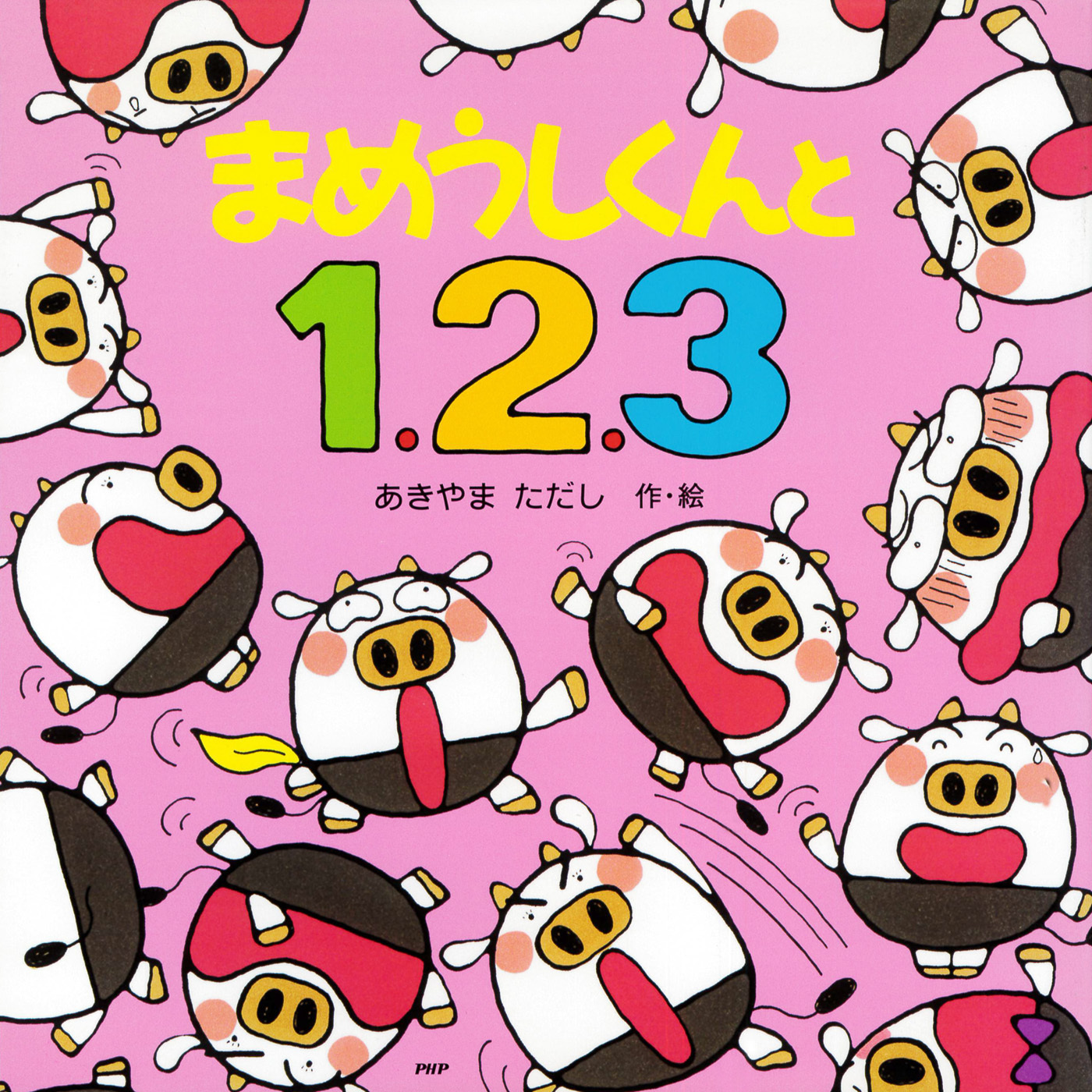 まめうしくんと１、２、３