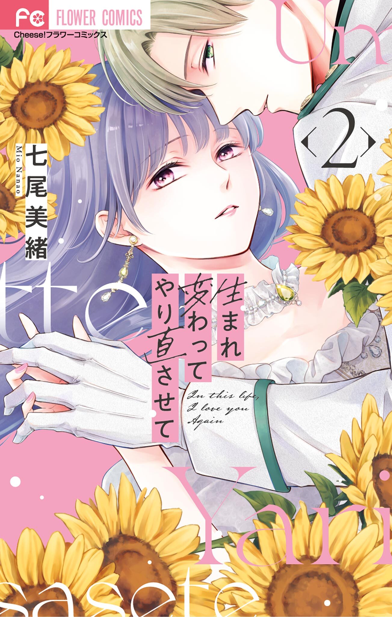 生まれ変わってやり直させて 2