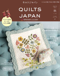 キルトジャパン2022年10月号 秋 QUILTS JAPAN