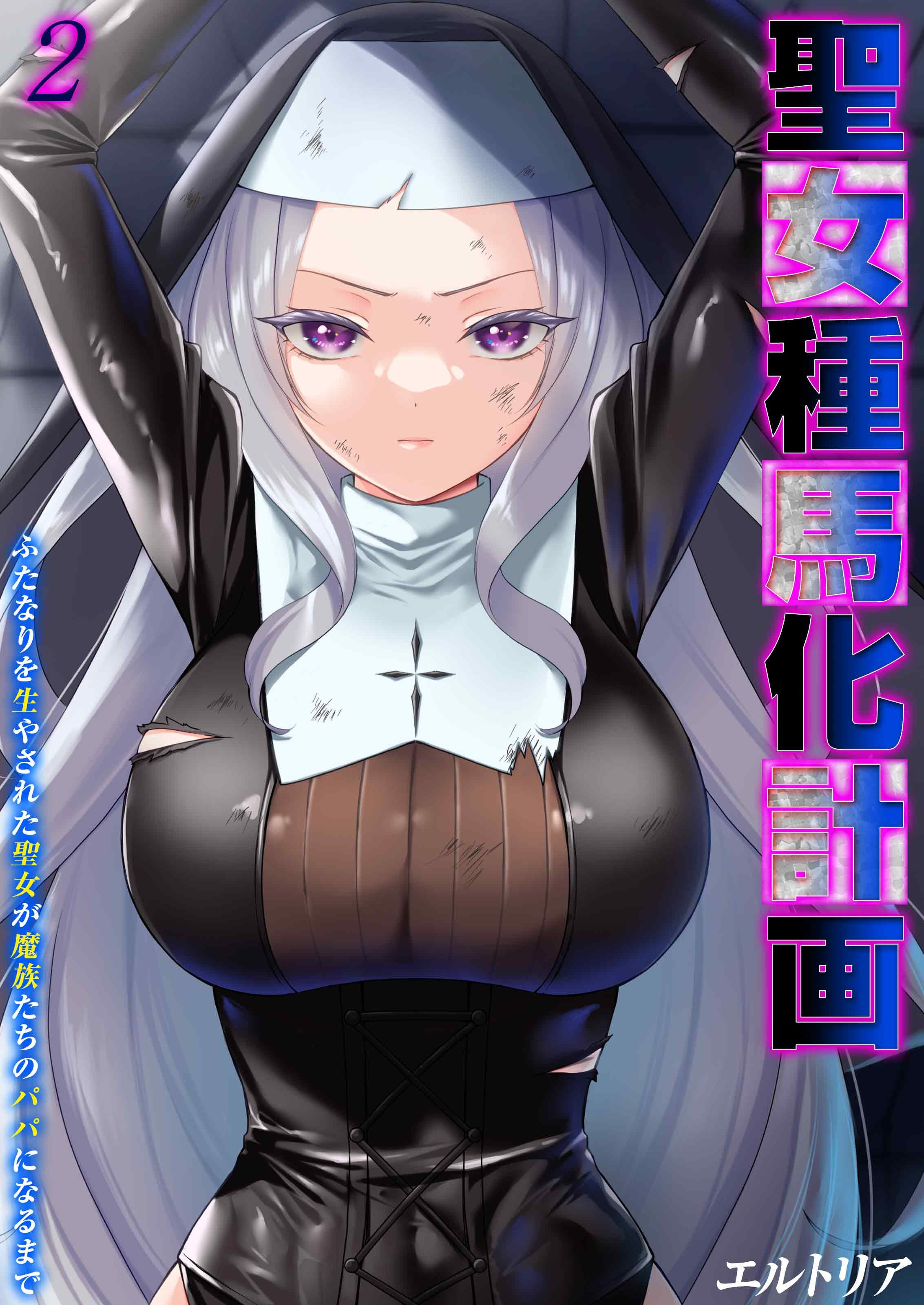 【期間限定　試し読み増量版】聖女種馬化計画 -ふたなりを生やされた聖女が魔族たちのパパになるまで-(2)