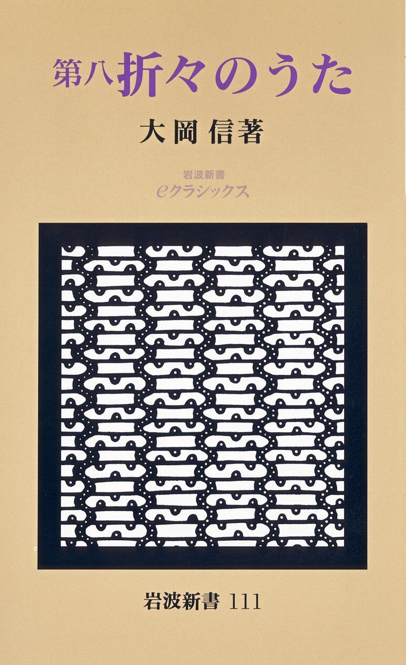 第八　折々のうた