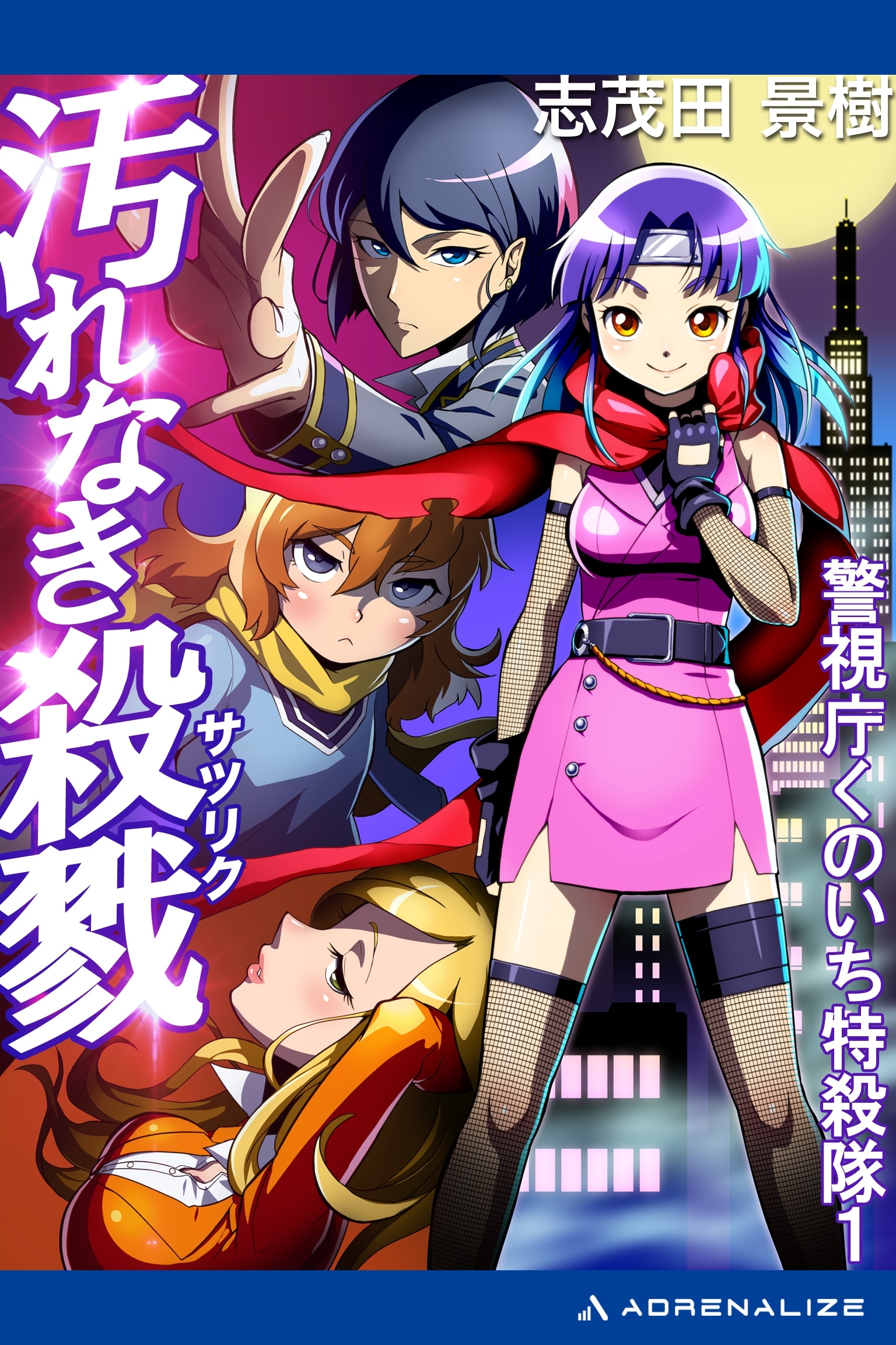 警視庁くのいち特殺隊