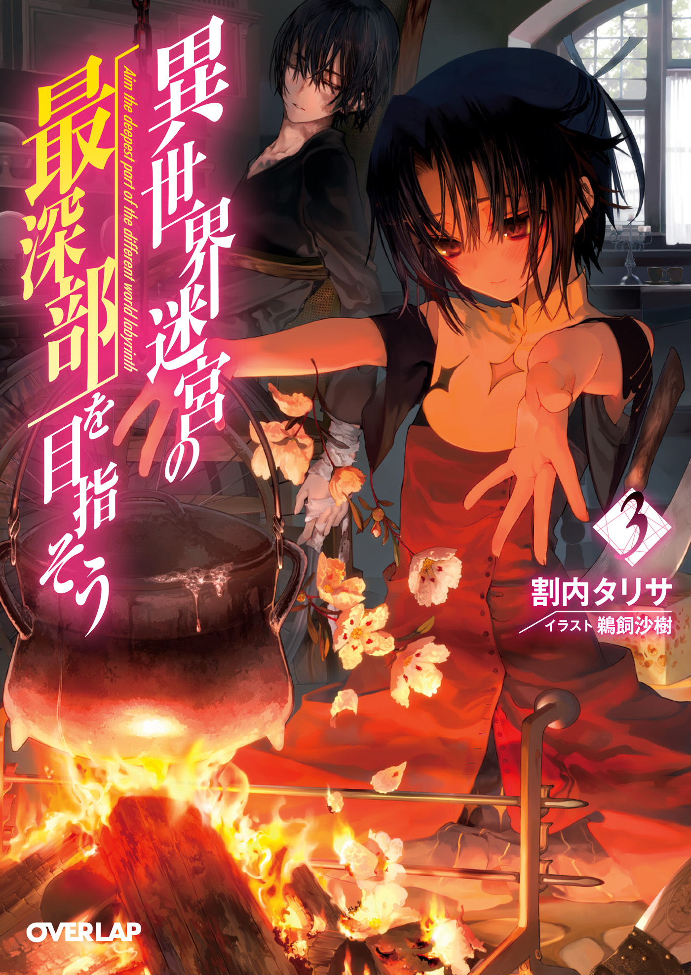 【期間限定　無料お試し版】異世界迷宮の最深部を目指そう 3