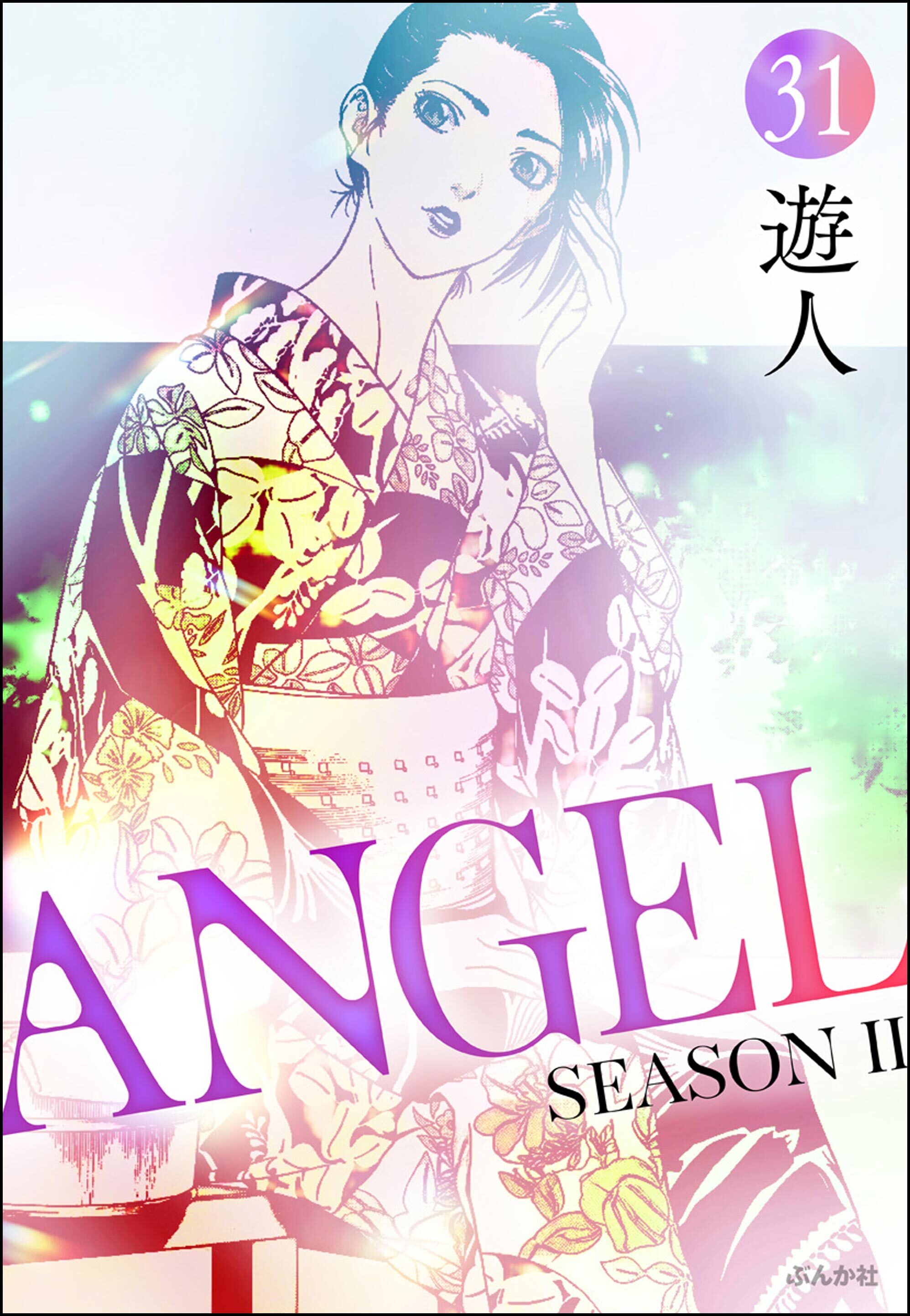 ANGEL SEASON II（分冊版）　【第31話】