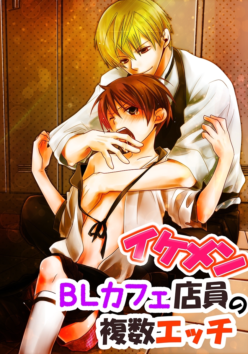 イケメンBLカフェ店員の複数エッチ