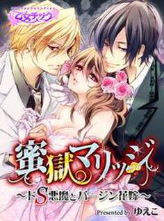 蜜獄マリッジ~ドS悪魔とバージン花嫁~(1)