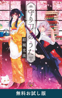 守り刀のうた(新潮文庫nex) 無料お試し版