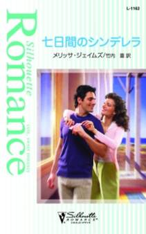 七日間のシンデレラ
