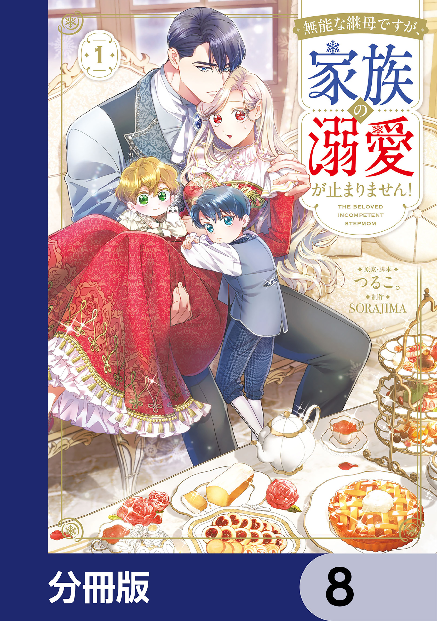 無能な継母ですが、家族の溺愛が止まりません！【分冊版】　8