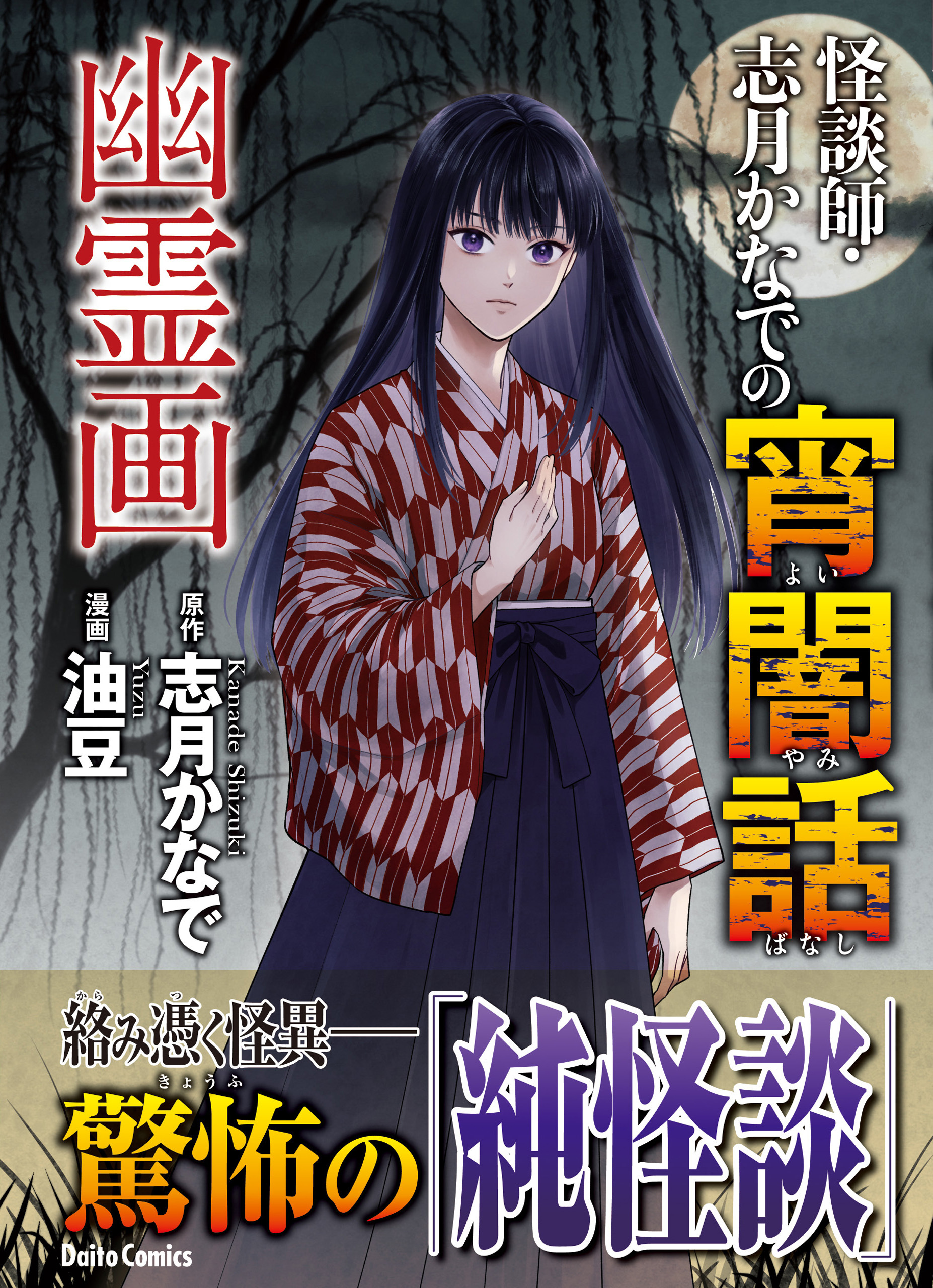 怪談師・志月かなでの宵闇話　幽霊画