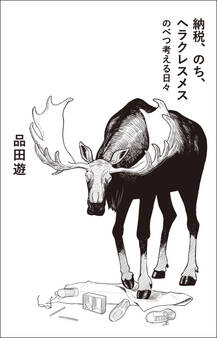 納税、のち、ヘラクレスメス のべつ考える日々