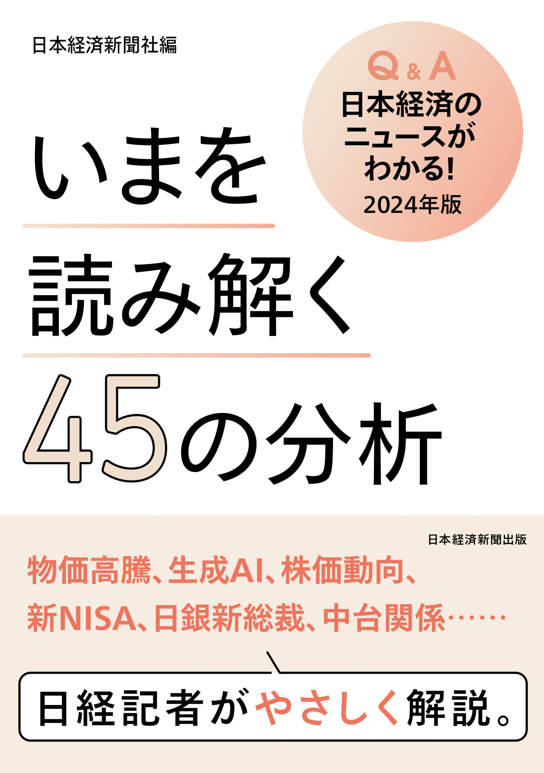 いまを読み解く45の分析　Q&A日本経済のニュースがわかる！ 2024年版