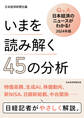 いまを読み解く45の分析 Q&A日本経済のニュースがわかる! 2024年版