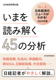 いまを読み解く45の分析 Q&A日本経済のニュースがわかる! 2024年版