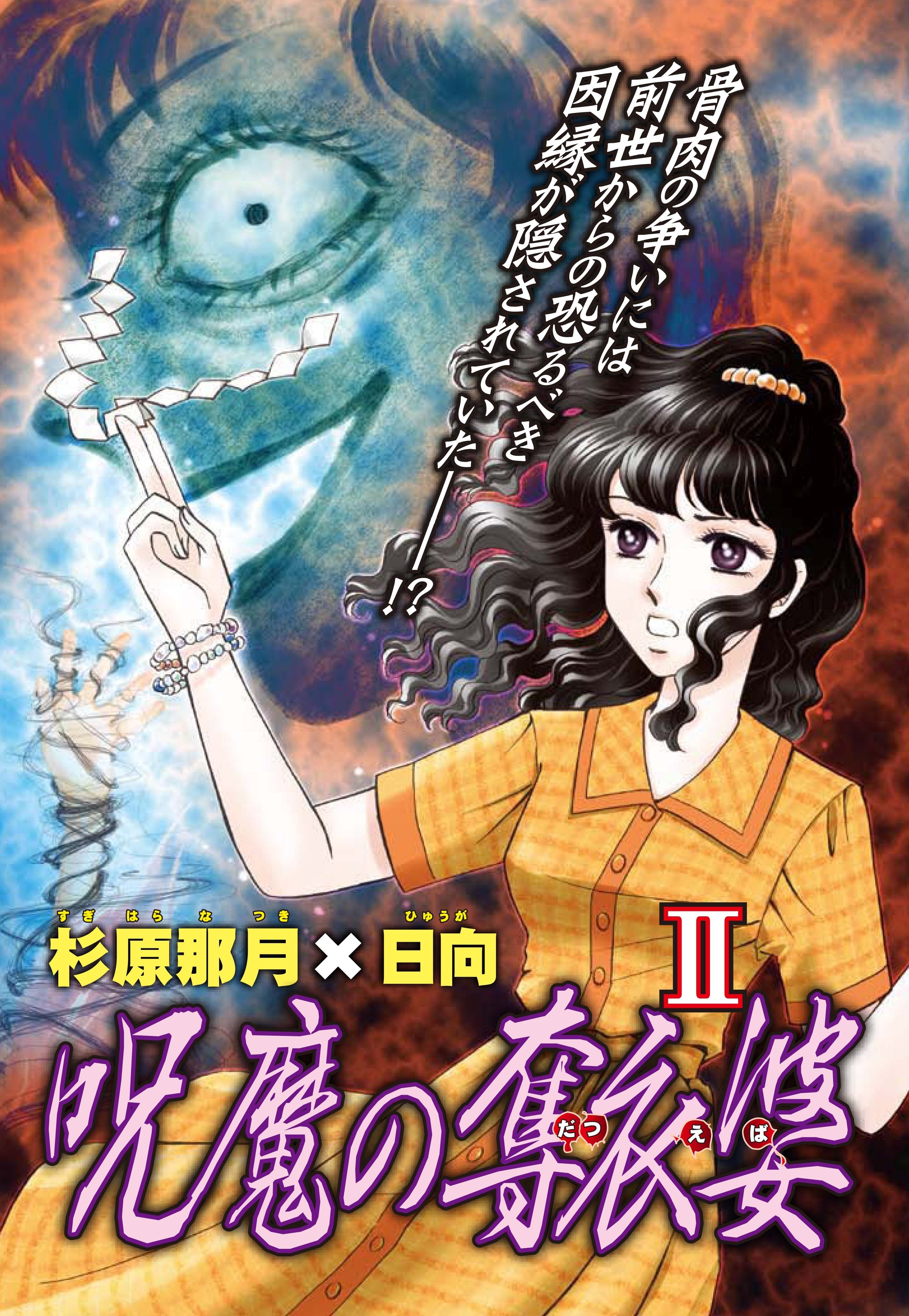 【期間限定　無料お試し版　閲覧期限2026年9月7日】呪魔の奪衣婆 2