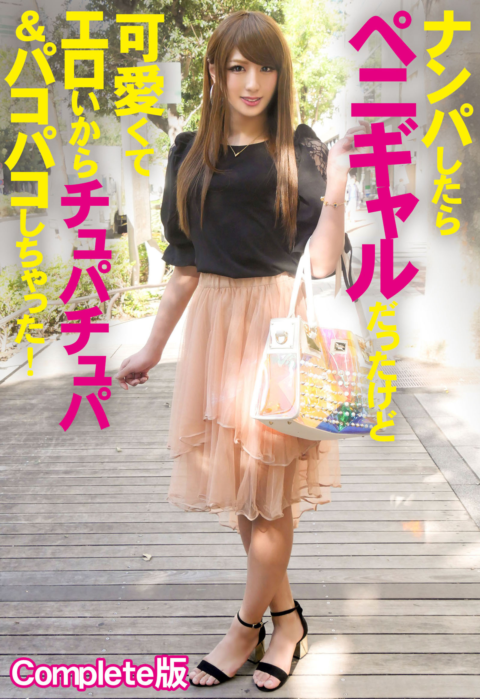 ナンパしたらペニギャルだったけど可愛くてエロいからチュパチュパ＆パコパコしちゃった！ Complete版