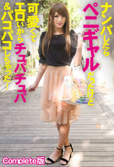 ナンパしたらペニギャルだったけど可愛くてエロいからチュパチュパ&パコパコしちゃった! Complete版