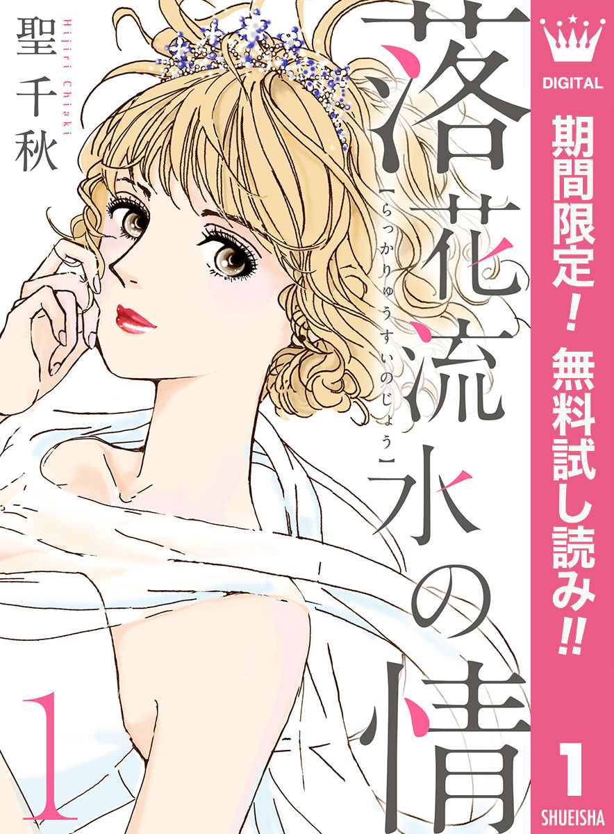 落花流水の情【期間限定無料】 1