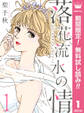 落花流水の情【期間限定無料】 1