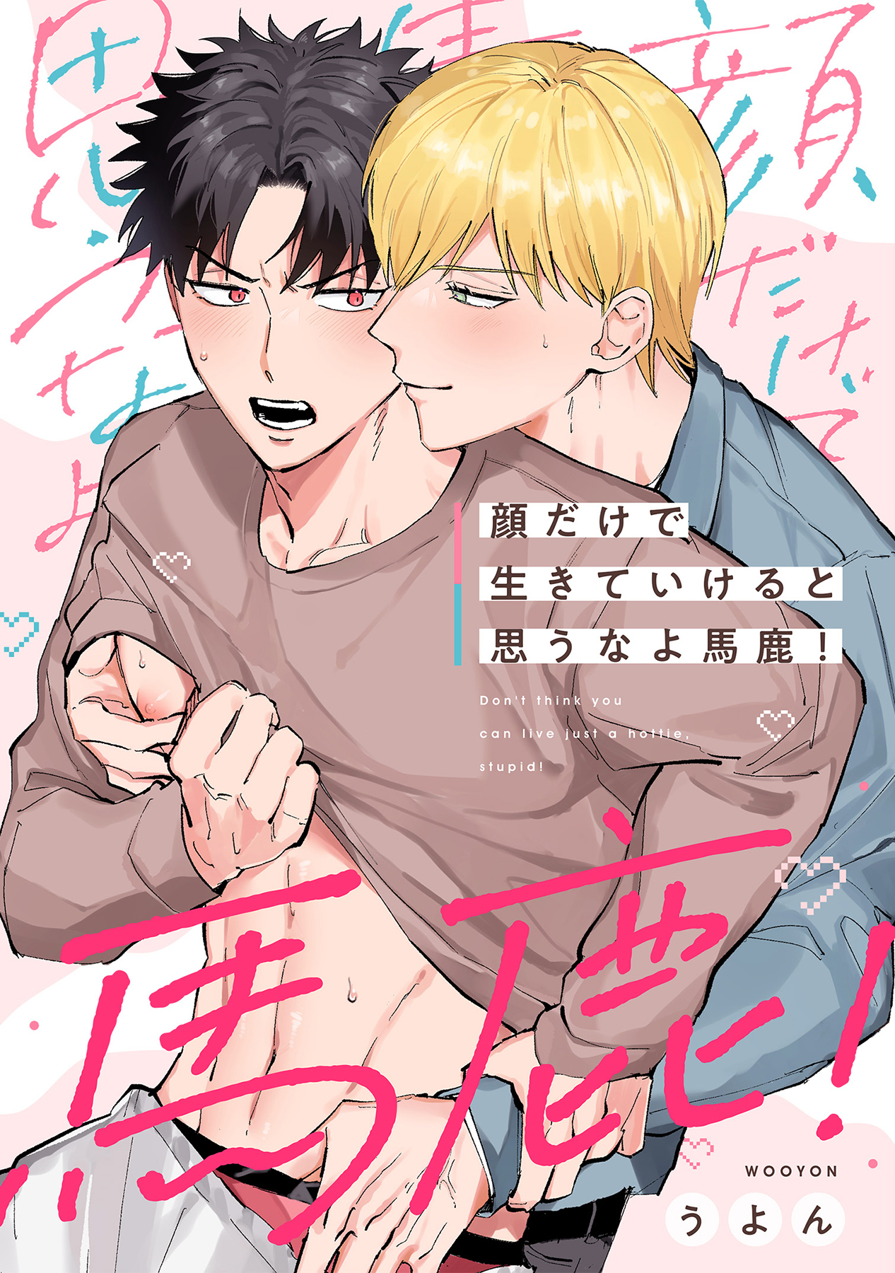 顔だけで生きていけると思うなよ馬鹿！【合冊版】