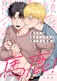 顔だけで生きていけると思うなよ馬鹿!【合冊版】