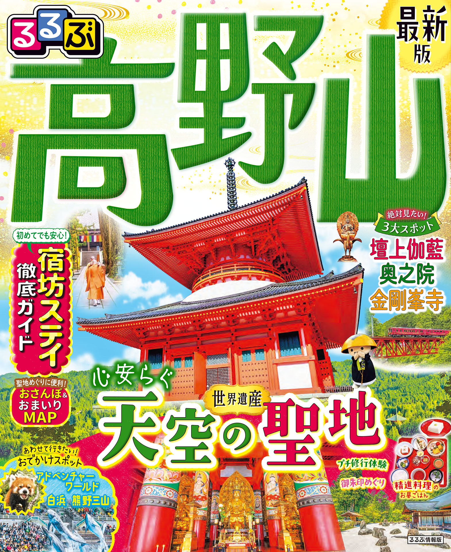 るるぶ 高野山（2027年版）