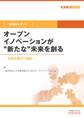 オープンイノベーションが“新たな”未来を創る(KAIKAレポート) 自前主義から協創へ