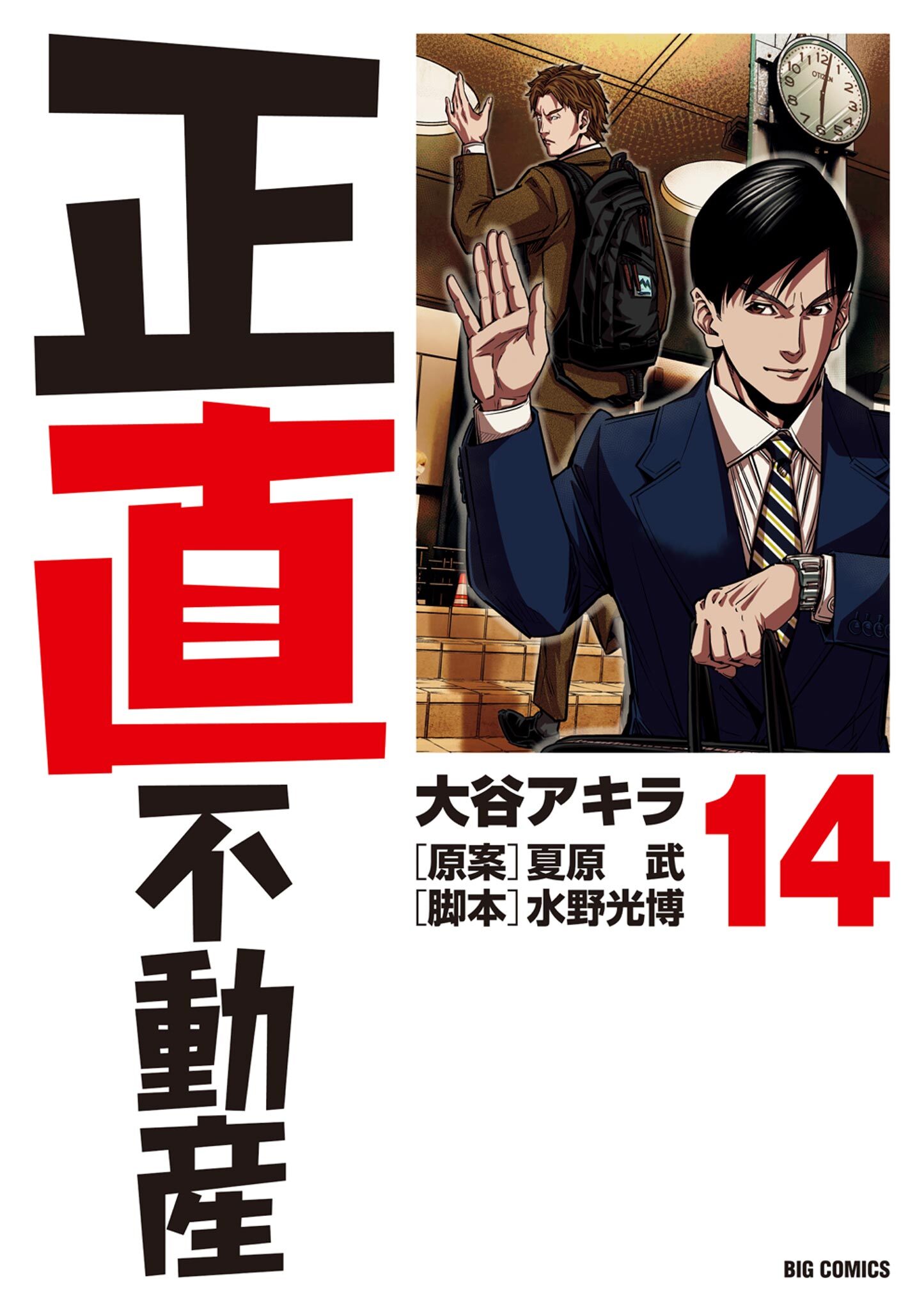 正直不動産　14