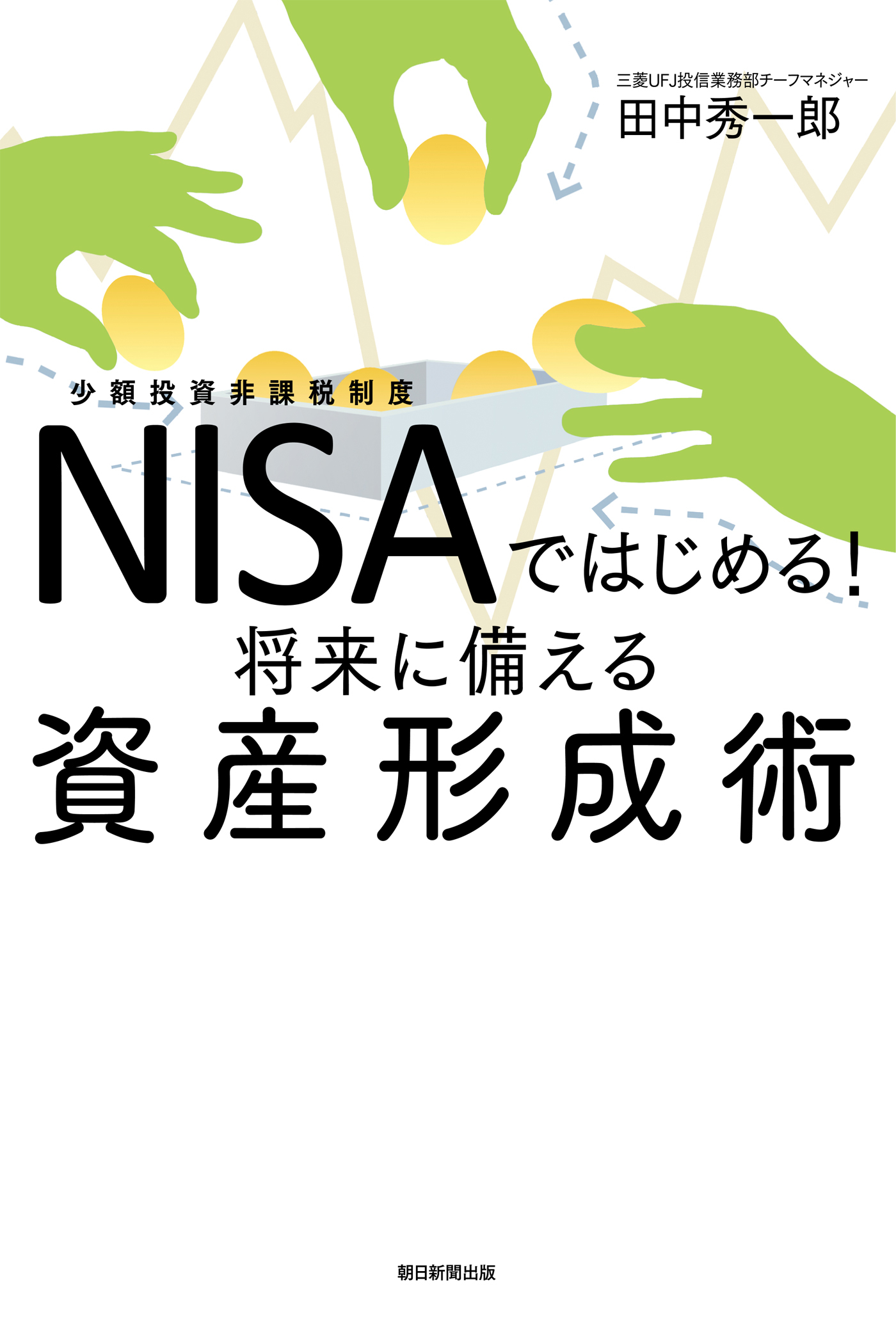 NISAではじめる！将来に備える資産形成術