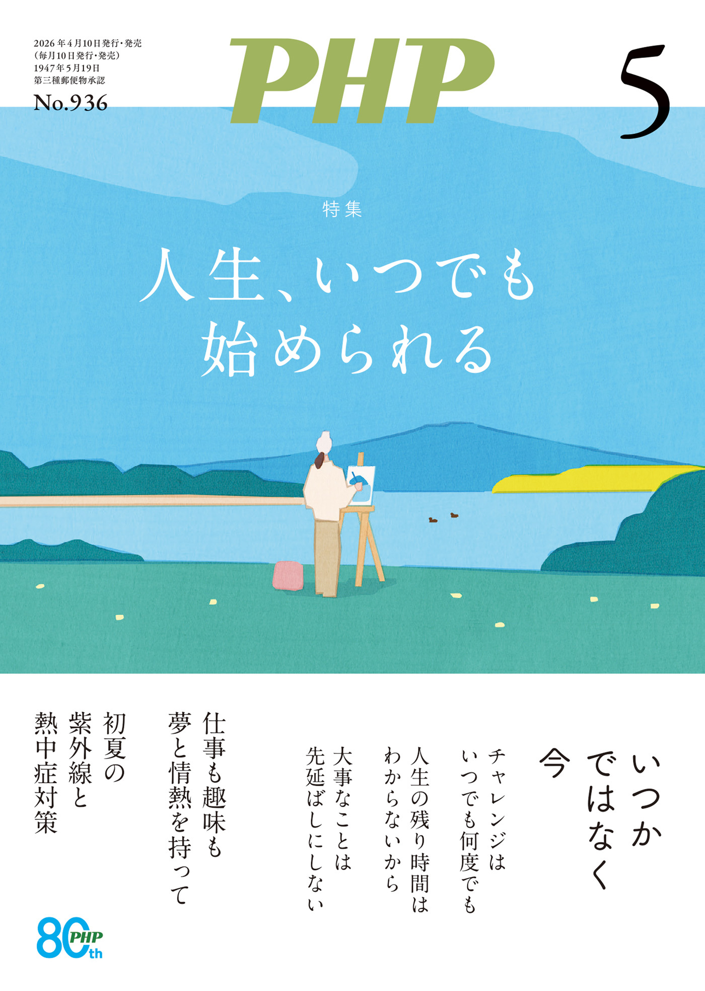 月刊誌PHP 2026年5月号