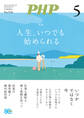 月刊誌PHP 2026年5月号