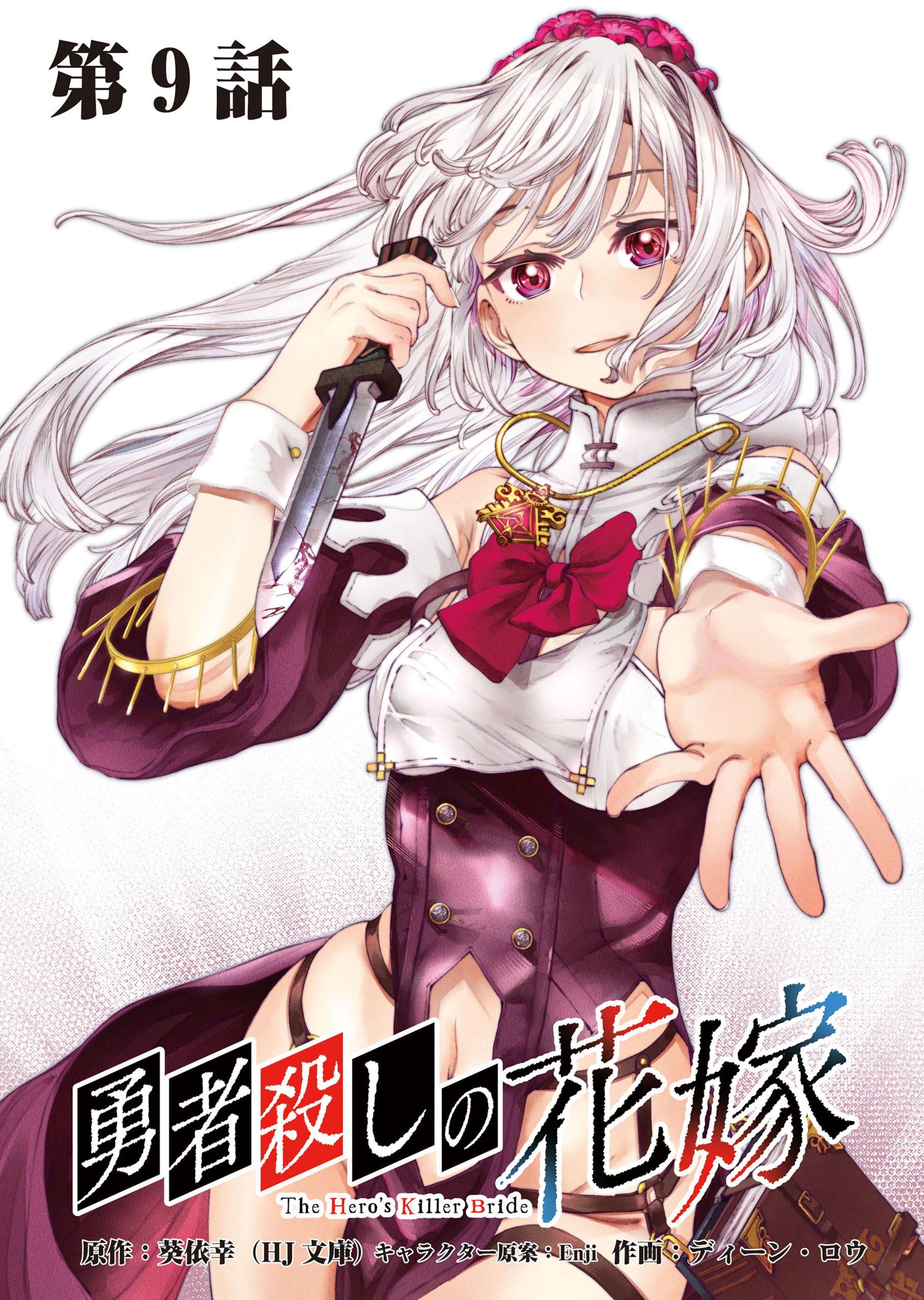 勇者殺しの花嫁 連載版