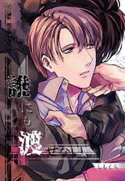 誰にも渡せない(5)