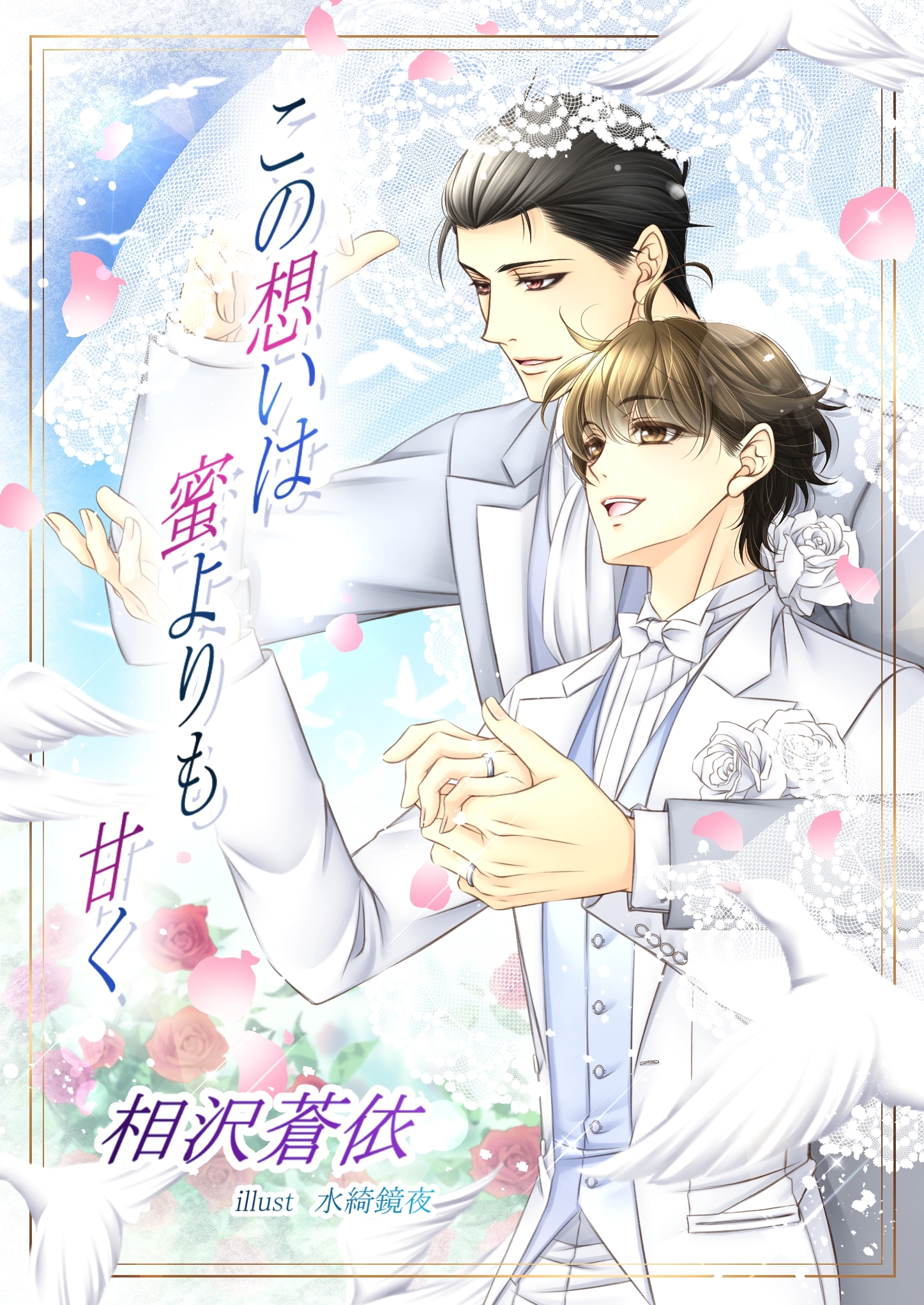 この想いは蜜よりも甘く【合本版】