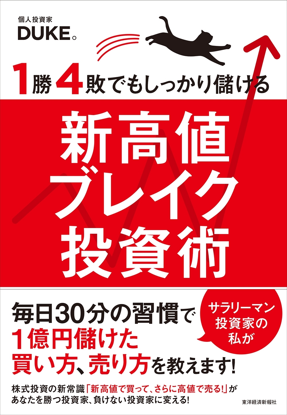 １勝４敗でもしっかり儲ける新高値ブレイク投資術