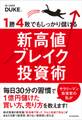 1勝4敗でもしっかり儲ける新高値ブレイク投資術