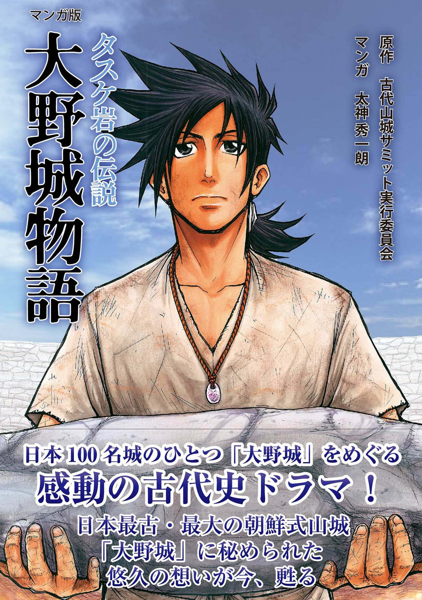 マンガ版 大野城物語 タスケ岩の伝説