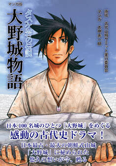 マンガ版 大野城物語 タスケ岩の伝説