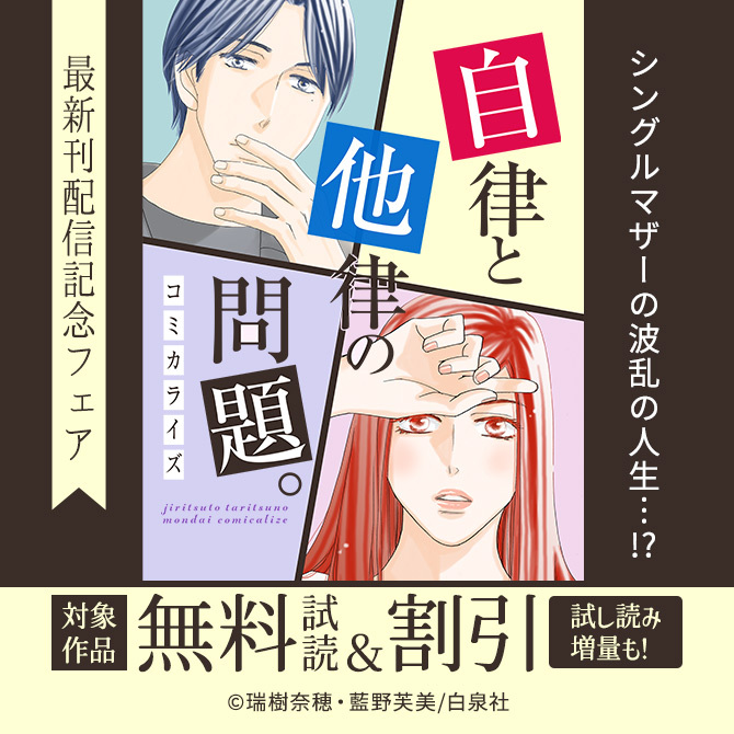 シングルマザーの波乱の人生…!?大人気!!『自律と他律の問題。』コミカライズ最新刊配信記念フェア