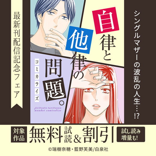 シングルマザーの波乱の人生…!?大人気!!『自律と他律の問題。』コミカライズ最新刊配信記念フェア