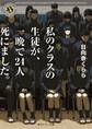 私のクラスの生徒が、一晩で24人死にました。