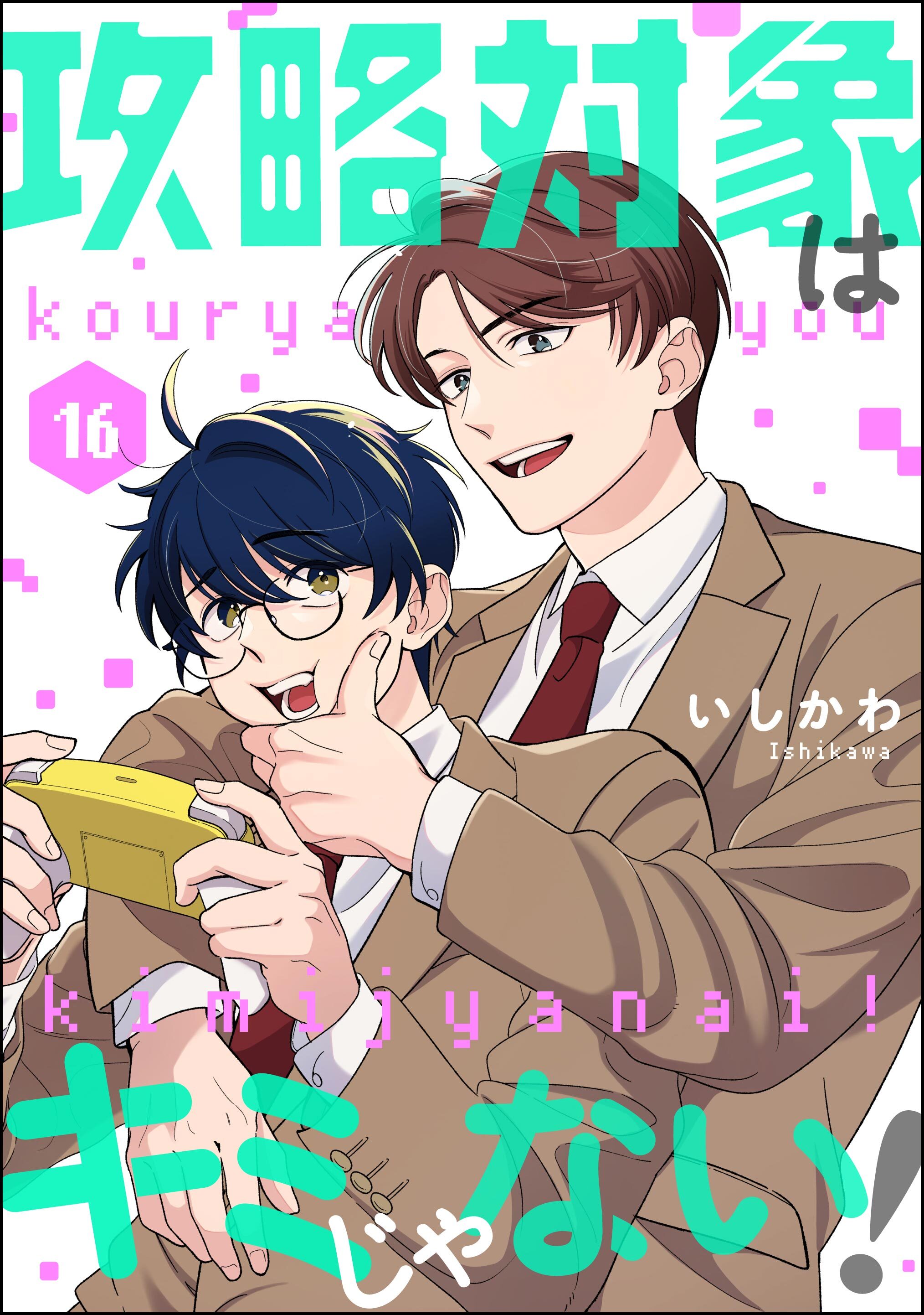 攻略対象はキミじゃない！（分冊版）